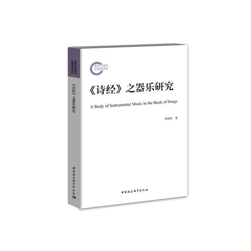 《诗经》之器乐研究