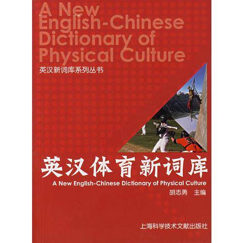 英汉体育新词库——英汉新词库系列丛书