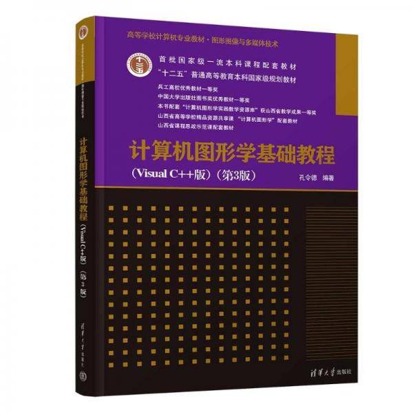 计算机图形学基础教程