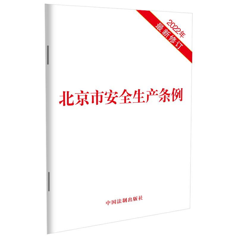 北京市安全生产条例（2022年最新修订）