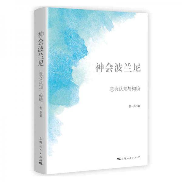神会波兰尼