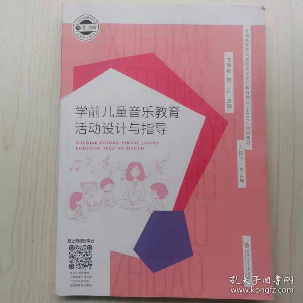 学前儿童音乐教育活动设计与指导 陈静奋