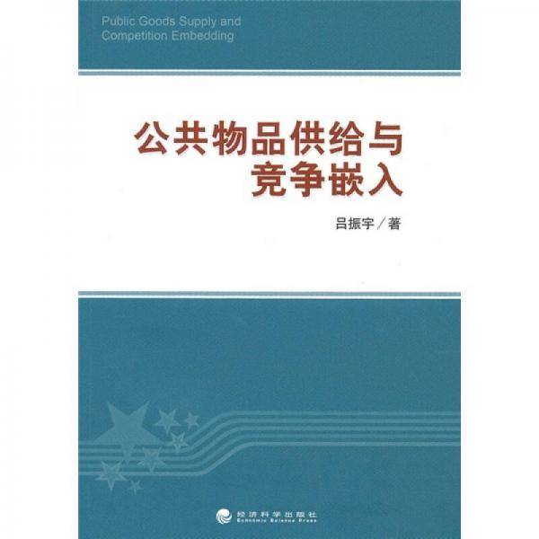 公共物品供给与竞争嵌入