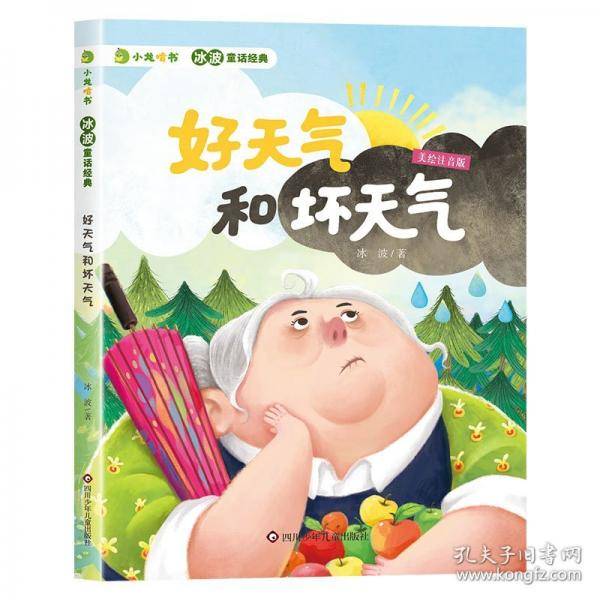 好天气和坏天气/小龙啃书·冰波童话经典