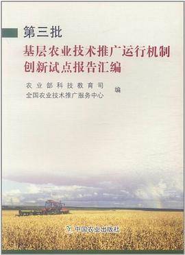 第三批基层农业技术推广运行机制创新试点报告汇编