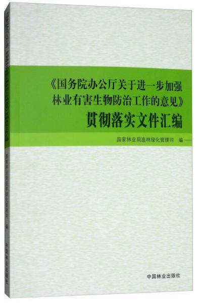 《国务院办公厅关于进一步加强林业有害生物防治工作的意见》贯彻落实文件汇编