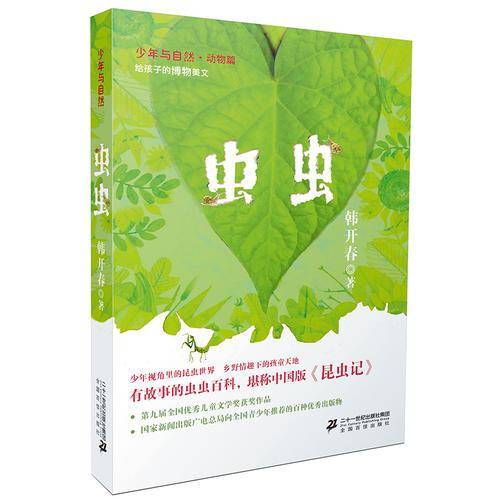 虫虫/少年与自然