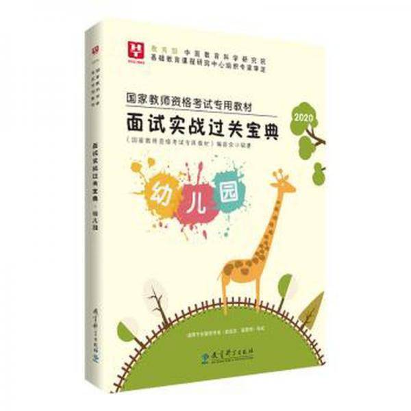 面试实战过关宝典：2021：幼儿园 素质教育