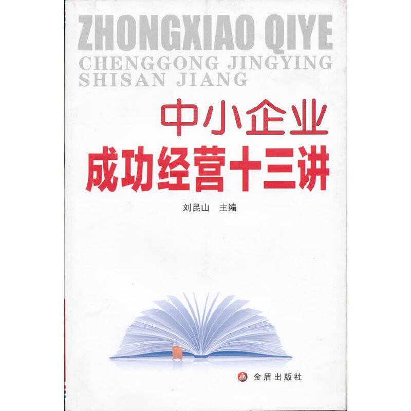 中小企业成功经营十三讲