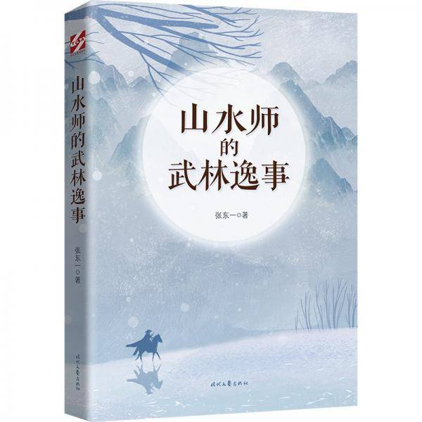 山水师的武林逸事
