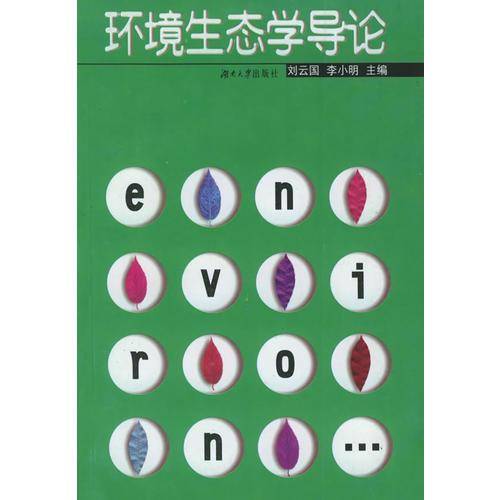 环境生态学导论