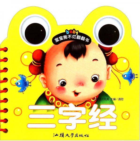 宝宝撕不烂翻翻书 三字经