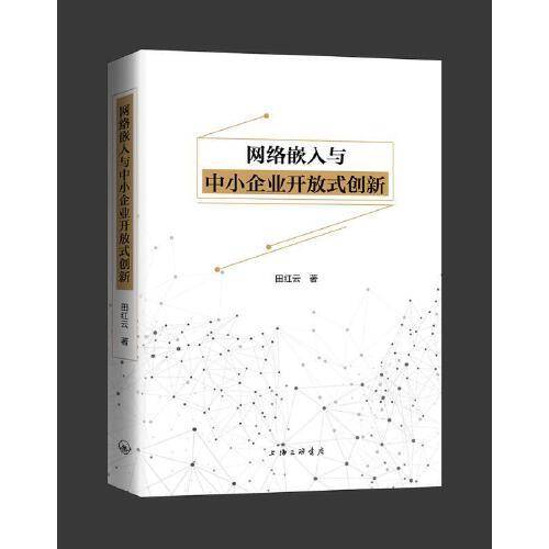网络嵌入与中小企业开放式创新
