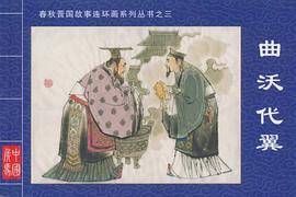 曲沃代翼・春秋晋国故事连环画系列丛书③