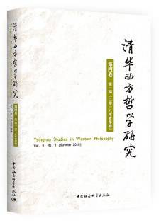 清华西方哲学研究