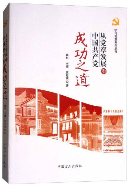 从党章发展看中国共产党成功之道/学习党章系列丛书