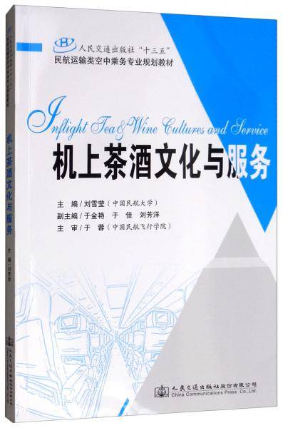 《机上茶酒文化与服务》