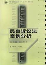 民事诉讼法案例分析