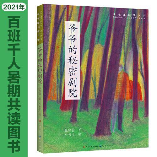 爷爷的秘密剧院