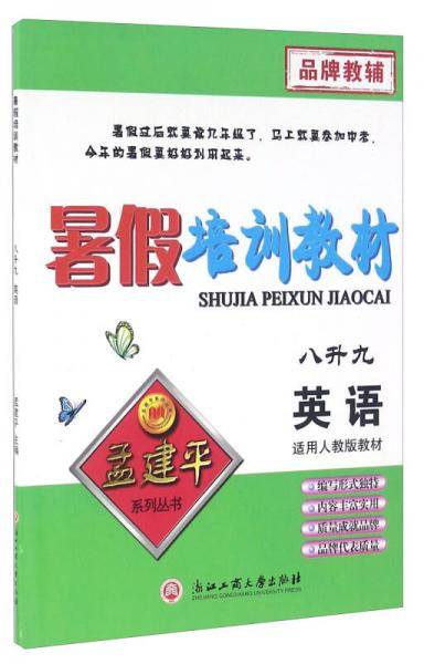 暑假培训教材：英语