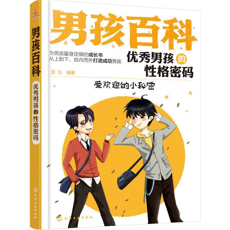 男孩百科--优秀男孩的性格密码