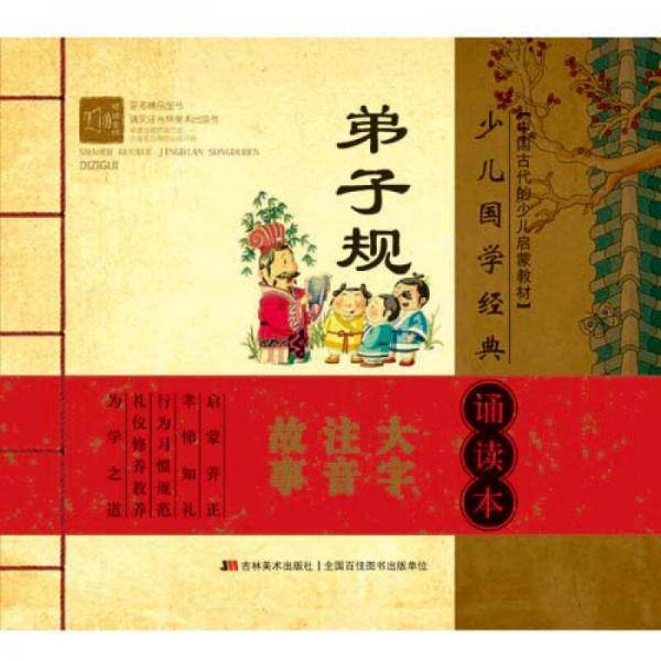 《少儿国学经典诵读本・弟子规》
