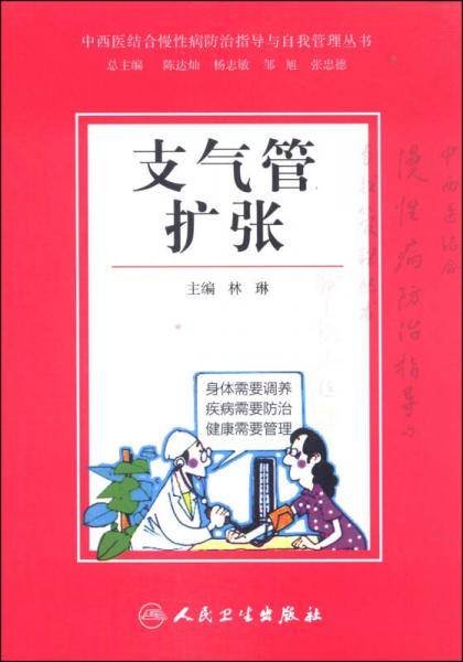 中西医结合慢性病防治指导与自我管理丛书―支气管扩张