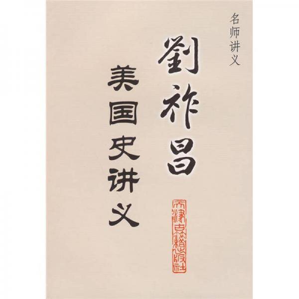 刘祚昌美国史讲义