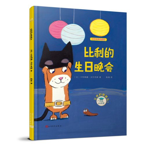沃尔克斯作品集：比利的生日晚会（精装）