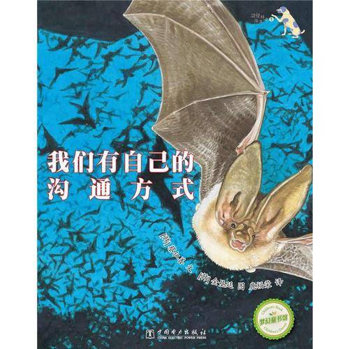 温情科普绘本:我们有自己的沟通方式