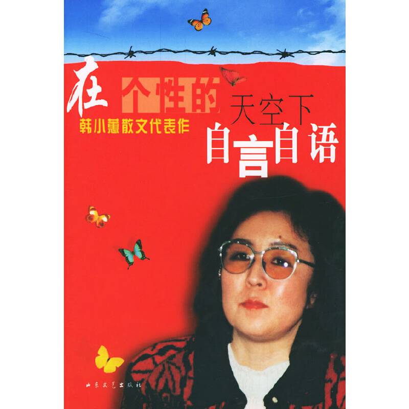 在个性的天空下自言自语