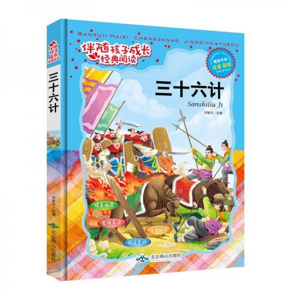 伴随孩子成长经典阅读:三十六计