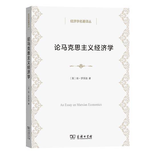论马克思主义经济学