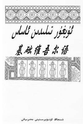 基础维吾尔语