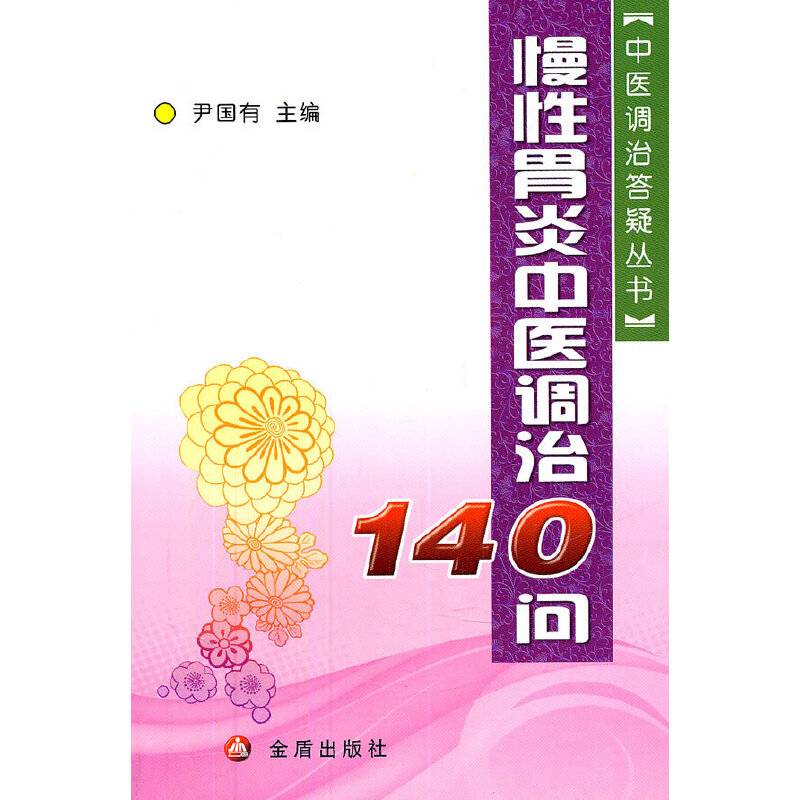 慢性胃炎中医调治140问