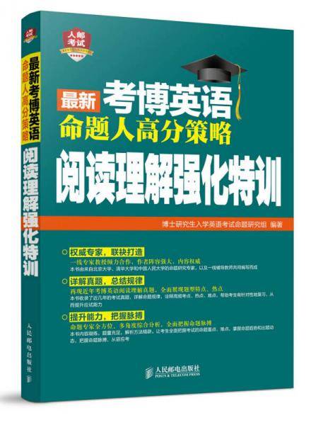 2016年考博英语命题人高分策略：阅读理解强化特训