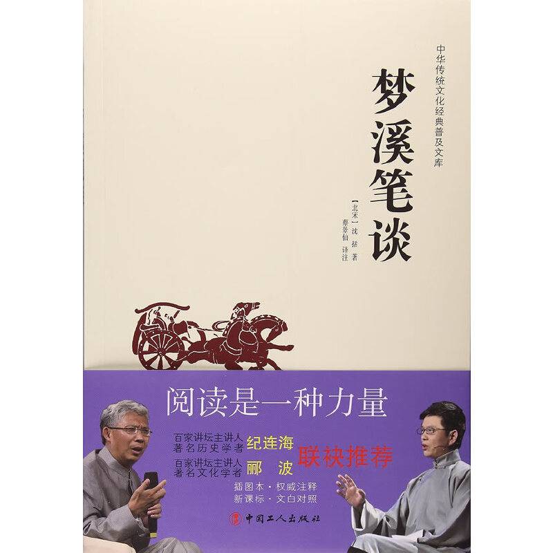 中华传统文化经典普及文库—梦溪笔谈