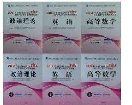 2013广东省专插本招生考试教材+试卷 英语+政治理论+高等数学 6本