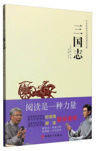 中华传统文化经典普及文库：三国志