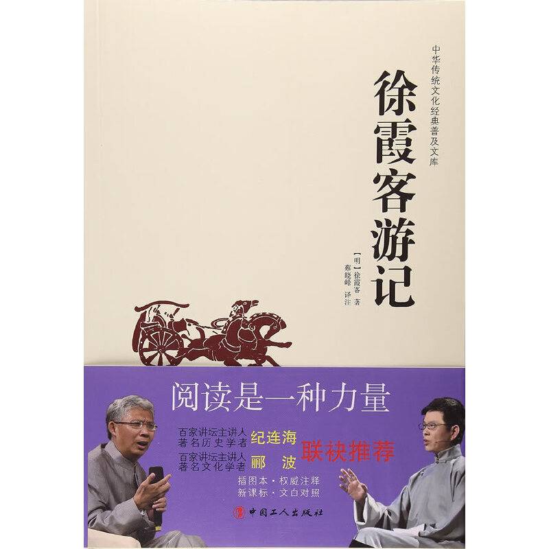 中华传统文化经典普及文库―徐霞客游记