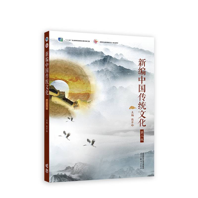 新编中国传统文化（第三版）