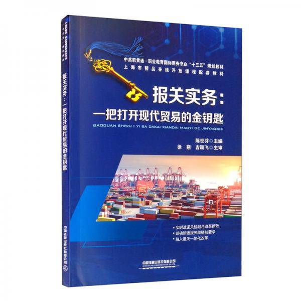 报关实务：一把打开现代贸易的金钥匙