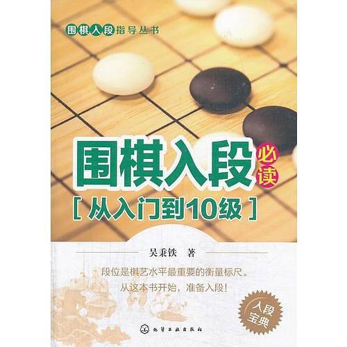 围棋入段指导丛书--围棋入段必读