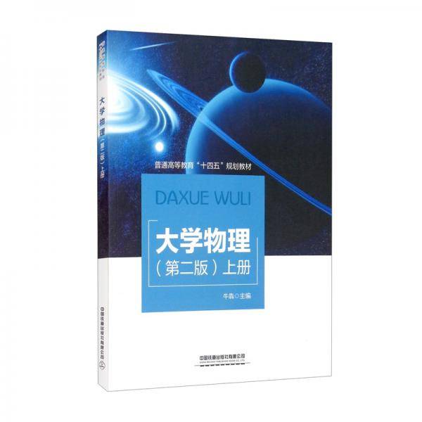 大学物理（第二版）上册