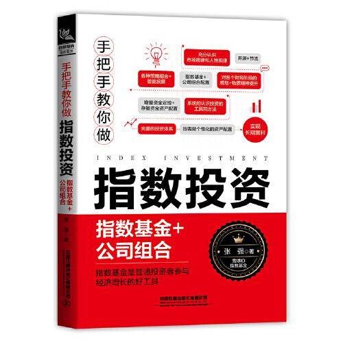 手把手教你做指数投资：指数基金+公司组合