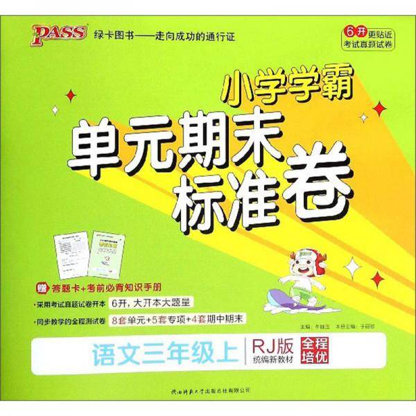 语文（3年级上 RJ版 统编新教材）/小学学霸单元期末标准卷