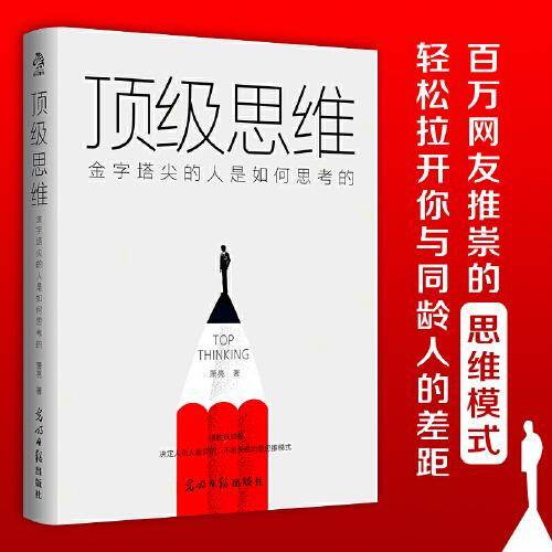顶级思维：金字塔尖的人是如何思考的
