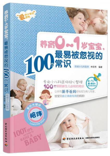 养育0-1岁宝宝，100个最易被忽视的常识