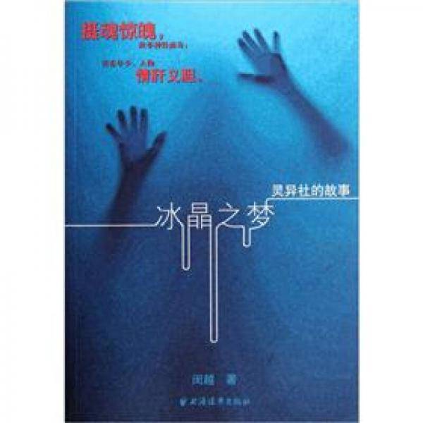 冰晶之梦：灵异社的故事