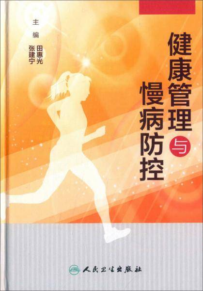 健康管理与慢病防控